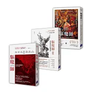 驅魔師紀實三部曲【電影《梵蒂岡驅魔士》主角原型】：梵蒂岡首席驅魔師的真實自述+從聖經到現代的驅魔實錄+連魔鬼也懼怕的加俾額爾.阿摩特神父