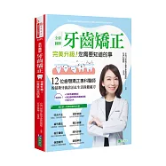 全彩圖解 牙齒矯正 完美升級!您需要知道的事