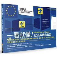 一看就懂!歐洲與地緣政治：40張資訊圖表，從超國家體制理解歐盟經濟、軍事、移民、身分認同的挑戰，掌握動盪世界和平新路徑