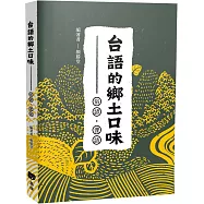 台語的鄉土口味：俗諺、俚語