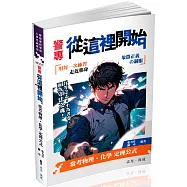 警專從這裡開始：常考物理化學定理公式(五版)