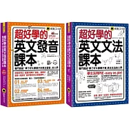 超好學的英文發音+文法課本【博客來獨家網路限定套書】