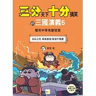 【三分天下‧十分搞笑的三國演義】5：呂布之死/青梅煮酒/降漢不降曹──爆笑中學英雄智慧 ﹝中高年級歷史圖文讀本﹞