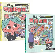 【小學生必備理財】1+1套書： 我的零用錢管理日記+我的實用財商日記 (中年級以上適讀)