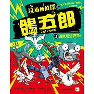 【垃圾桶偵探 鴿五郎】11：鴿就是想要飛! ﹝低中年級推理讀本﹞