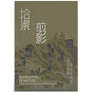 拾景剪影：林玉山的寫生與旅行