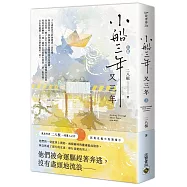 小船三年又三年(上)