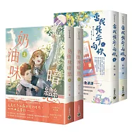 竹已暗戀系列套書【《當我飛奔向你》+《奶油味暗戀(首刷印簽版)》套書】