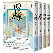 四嫁【卷一-卷四套書】