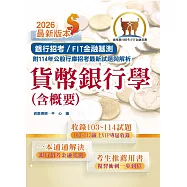 2026年銀行招考/FIT金融基測「天生銀家」【貨幣銀行學(含概要)】(金融基測(FIT)用書‧計算公式詳說‧上榜考生推薦‧大量收錄103~114年銀行試題)(16版)