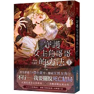 守護女主角哥哥的方法1