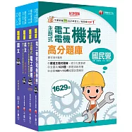 2025[電氣類/電機類]中油招考題庫版套書：讀考題關鍵都在這一套，榜上有名考生首要推薦!