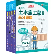 2025[土木類]中油招考題庫版套書：精確歸類編排，達淺顯易懂的效果!