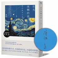 星光流轉的夜：我的讀者之書 1【限量作者親簽版】