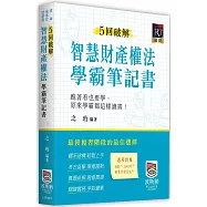 5回破解智慧財產權法學霸筆記書(二版)