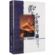 聖靈古今論(2版)：從聖經、歷史、神學看神的同在