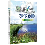 蜥蜴也有一張英俊的臉(2版)：生態趣好好玩