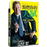 點燃你的天賦(3版)：13個你不可不知的關鍵抉擇