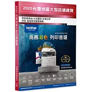 2025台灣地區大型店舖總覽：零售業總部/分店資料/市場分析(附錄：藍徹斯特經營戰略)