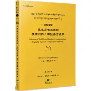 至尊宗喀巴大師廣傳別錄(藏漢對照)：傳記嘉言總集