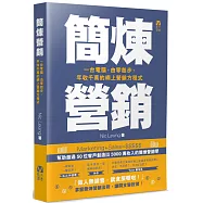 簡煉營銷：一台電腦，由零起步，年收千萬的網上營銷方程式