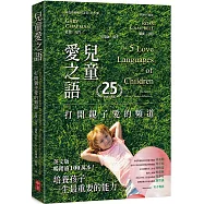 兒童愛之語(25週年全新中文版)：打開親子愛的頻道