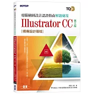 TQC+ 電腦繪圖設計認證指南解題秘笈 Illustrator CC(第三版)
