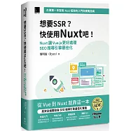 想要 SSR?快使用 Nuxt 吧!：Nuxt 讓 Vue.js 更好處理 SEO 搜尋引擎最佳化(iThome鐵人賽系列書)