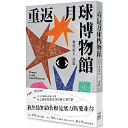 重返月球博物館