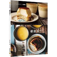 今天也想吃布丁第2彈：嶄新布丁