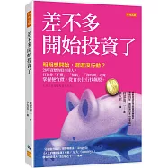 差不多開始投資了：明明想開始，遲遲沒行動?28年資歷的股市達人，打破你「不懂」、「怕虧」、「沒時間」心魔，掌握便宜價，從食衣住行找飆股。