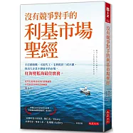 沒有競爭對手的利基市場聖經：不打價格戰、不接代工、毛利低於三成不做，找出大企業不想插手的市場，紅海變藍海最佳實務。