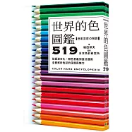 世界的色圖鑑519：從語源文化、顏色意義到設計運用，全面解析色彩的深度與魅力