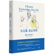 烏克蘭，請記得我：戰爭中的證言