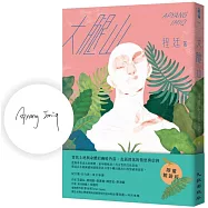 大腿山(限量親簽版)