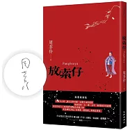 放索仔(限量親簽版)