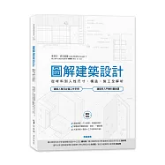 圖解建築設計：從材料到人性尺寸、構造、施工全解析