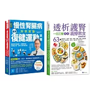 慢性腎臟病 復健運動、一日三餐健康飲食套書(共2本) ：慢性腎臟病科學實證最強復健運動全書+透析護腎一日三餐健康蔬療飲食
