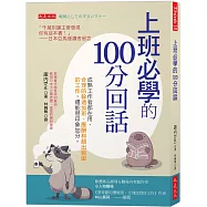 上班必學的100分回話：成熟工作者都在用，合理的躲過加班、應酬和超出範圍的工作，還能替印象加分。