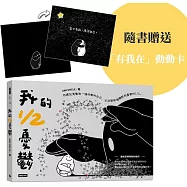 我的1/2憂鬱(隨書附贈「有我在」動動卡)