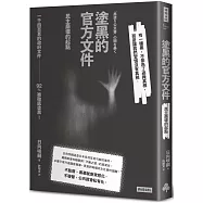 塗黑的官方文件：民主崩壞的起點