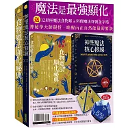 魔法是最強顯化：《神聖魔法核心修練》+《食物魔法顯化祕典》(贈〈12星座魔法食物球〉或〈料理魔法符號金字塔〉)