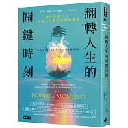 翻轉人生的關鍵時刻：讓平凡變不凡，打造永生難忘的巔峰體驗