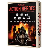 最後的動作英雄：史特龍、阿諾與布魯斯威利的黃金年代