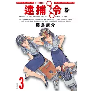 逮捕令 典藏版(03)