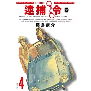 逮捕令 典藏版(04)