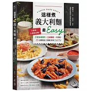 這樣煮義大利麵最Easy：小家庭、小資族必備!6款靈魂醬料╳烹調關鍵一次掌握，15分鐘端出主廚級美味PASTA
