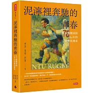 泥濘裡奔馳的青春：台大橄欖球隊80年的榮譽與傳承