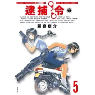 逮捕令 典藏版(05)完