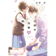 花野井同學與戀愛病(05)
